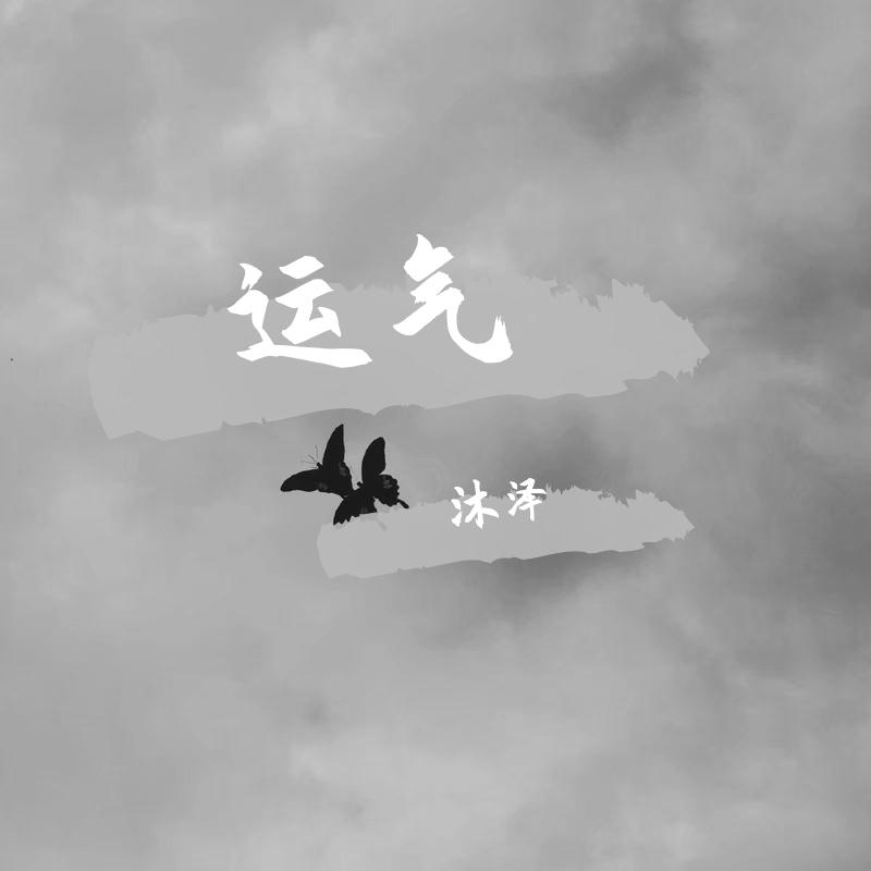 运气