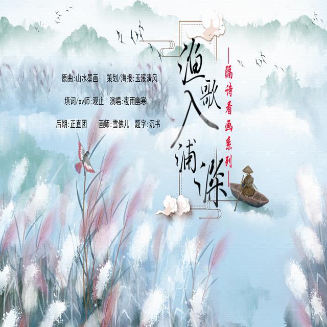 渔歌入浦深