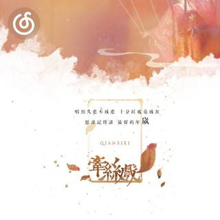 国风精选|从《牵丝戏》听起