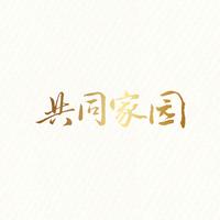 华语群星-共同家园