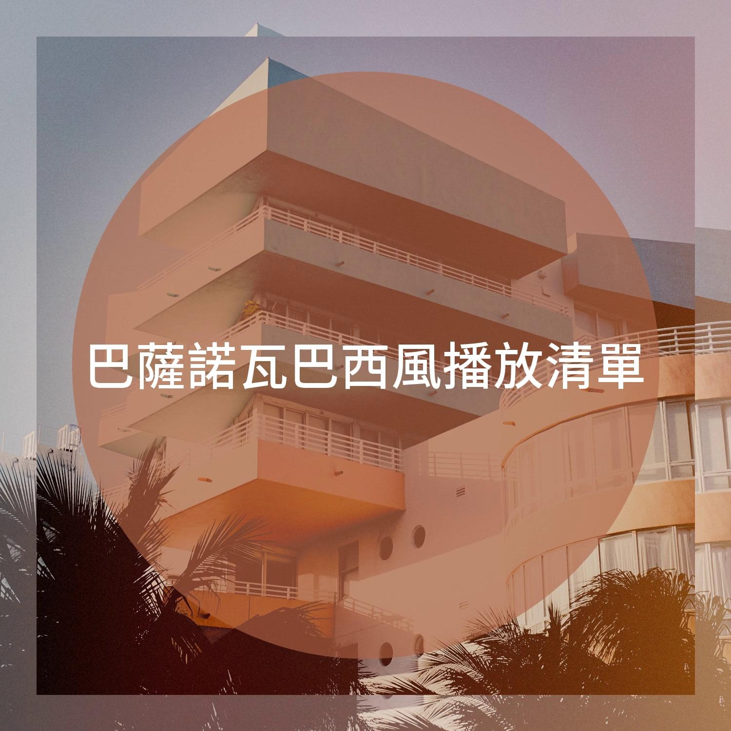 巴薩諾瓦巴西風播放清單