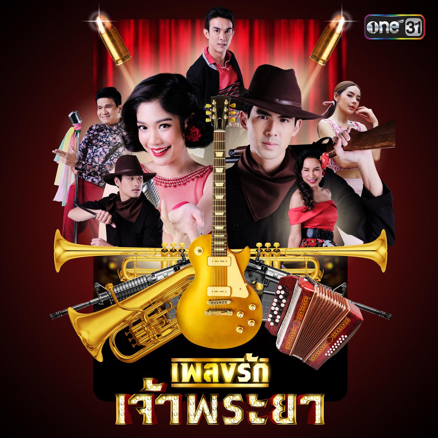 เพลงรักเจ้าพระยา
