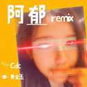 阿郁（Cdc Remix）专辑