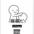 Lil蹦蹦心