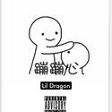 Lil蹦蹦心