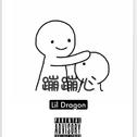 Lil蹦蹦心专辑