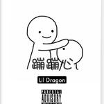 Lil蹦蹦心专辑