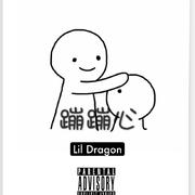 Lil蹦蹦心