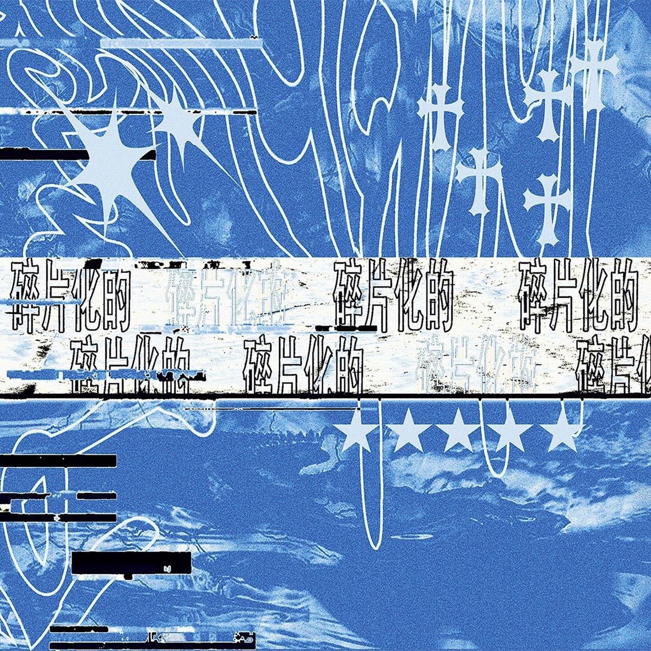 算我的错(prod.seye)