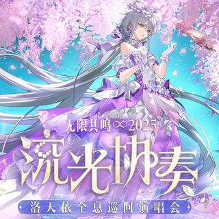 2025洛天依流光协奏演唱会无锡场歌单