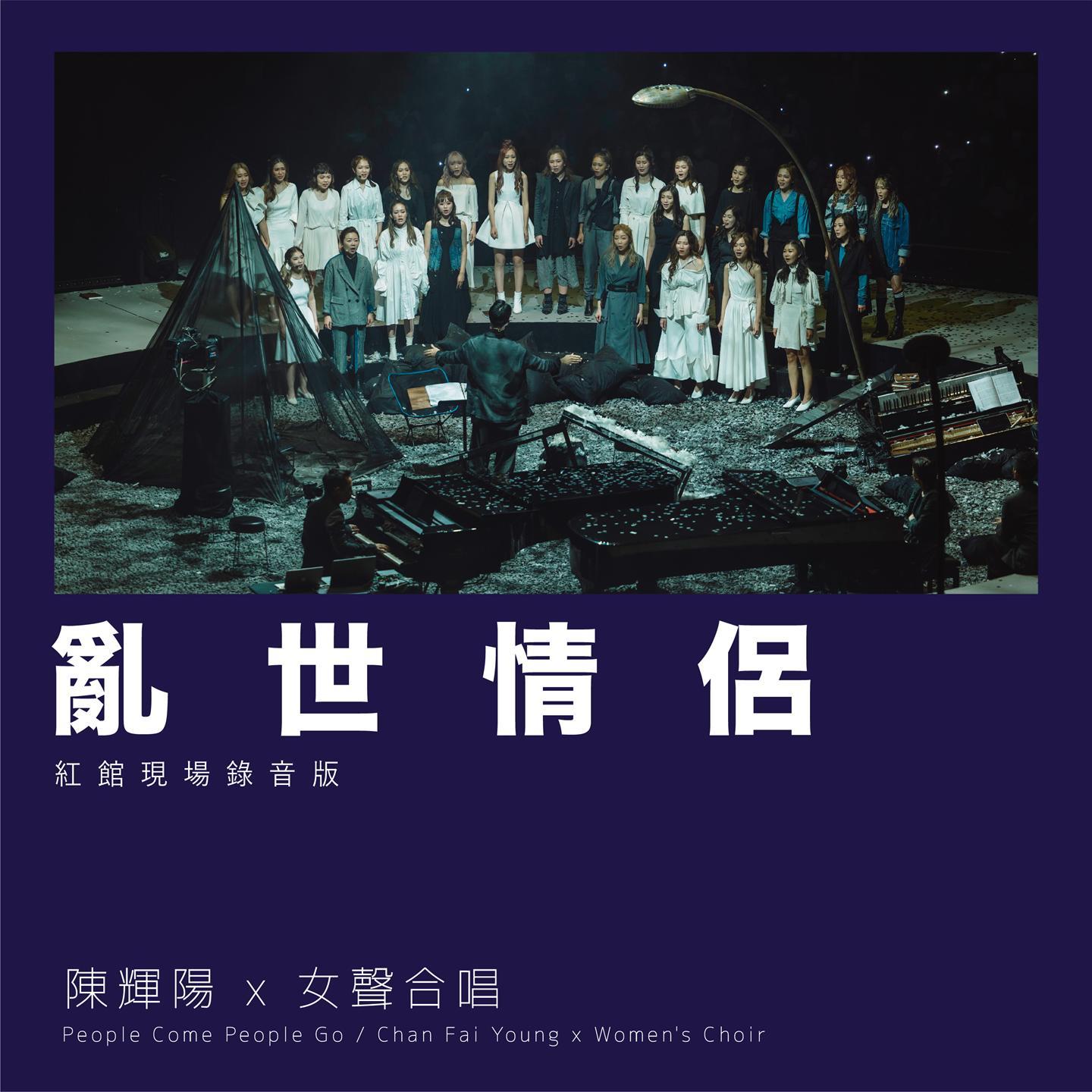 乱世情侣 (红馆现场录音版) [Live]