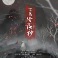百鬼阴阳抄 · 柔情版 ft.清吟