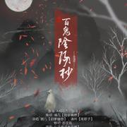 百鬼阴阳抄 · 柔情版 ft.清吟