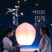 三生三世十里桃花 - 刘亦菲&杨洋 ( 44.1KHz,320Kbps,21KHz ) 电影《三生三世十里桃花》主题曲