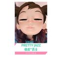 PRETTY JAZZ（俏皮爵士）专辑