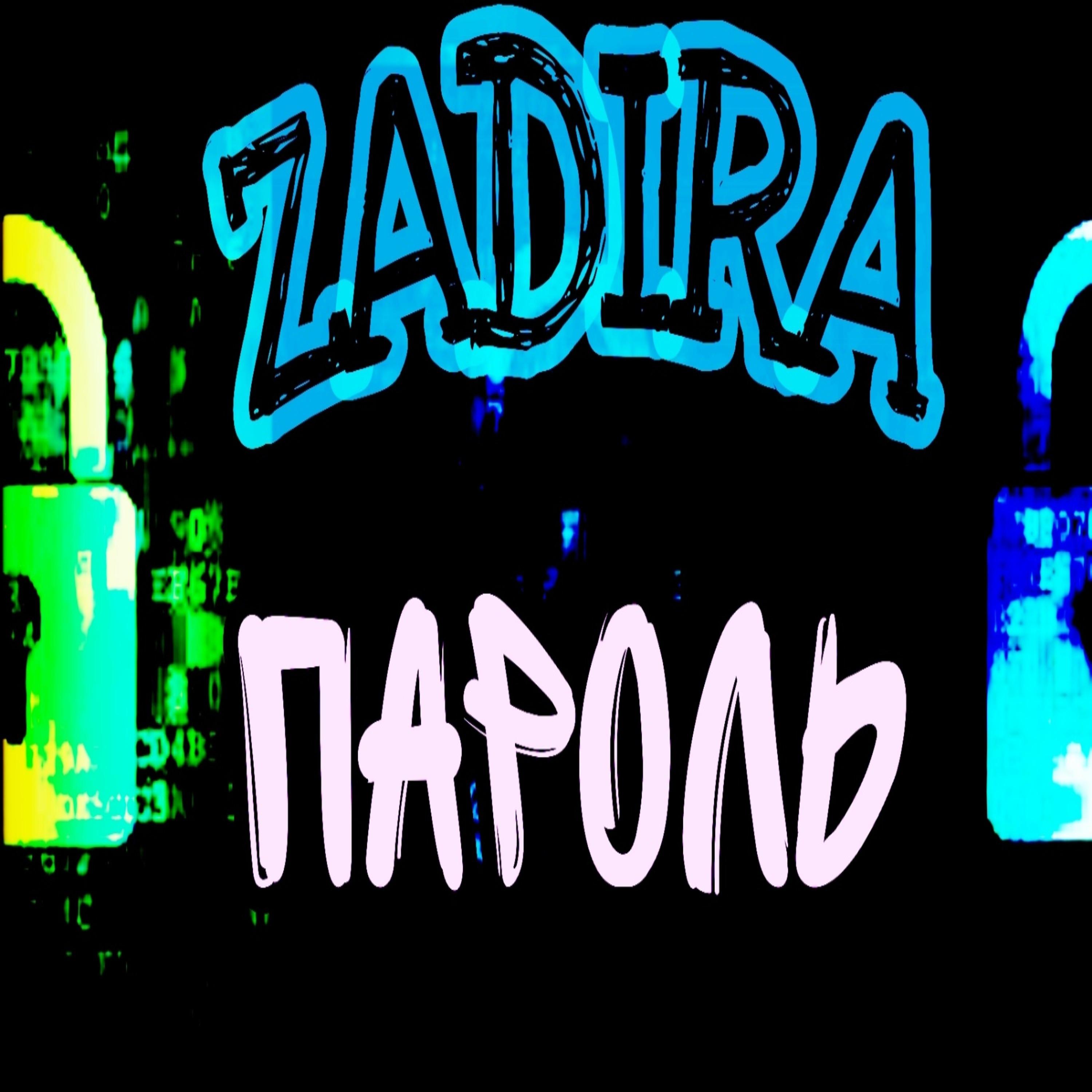 Zadira - Пароль