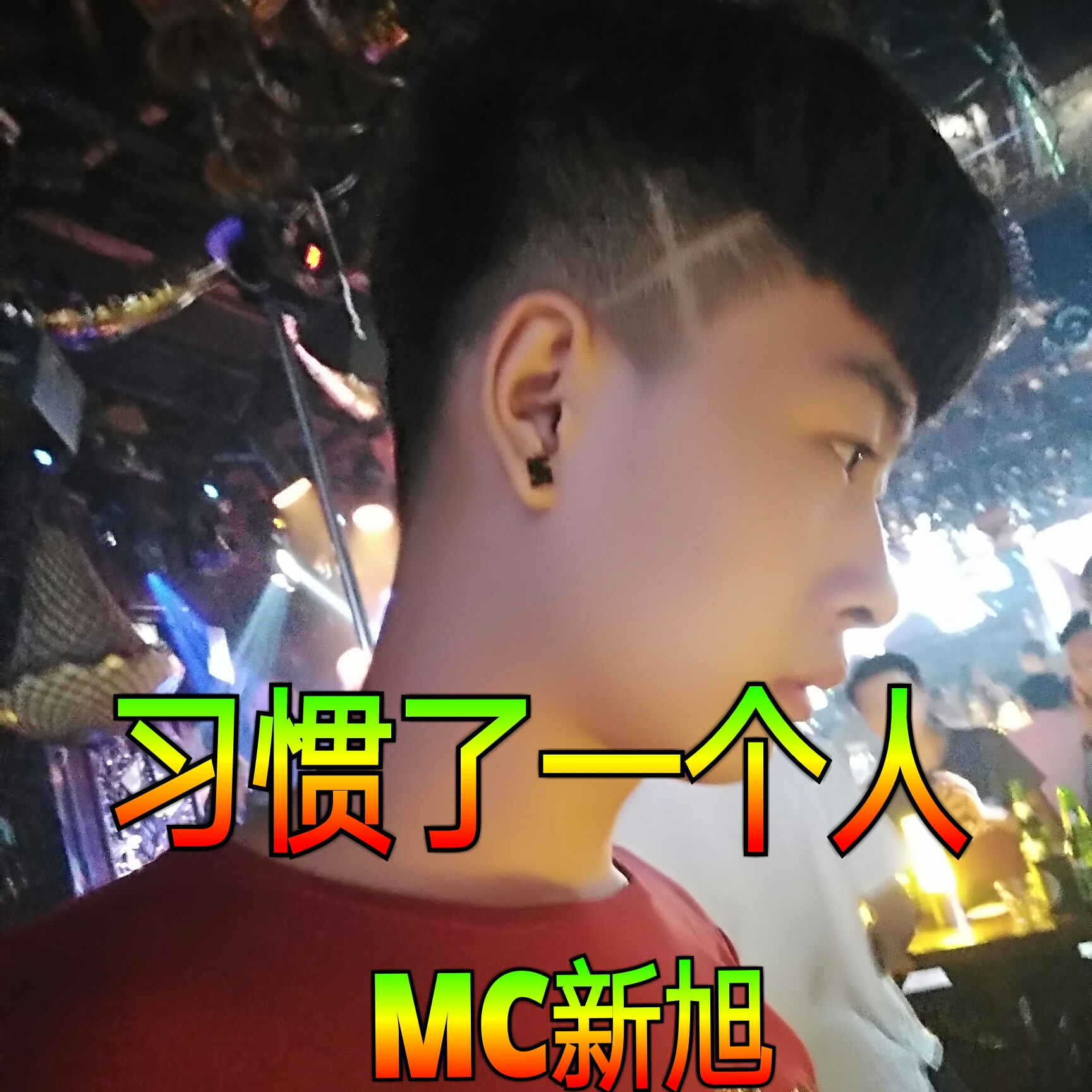 习惯了一个人