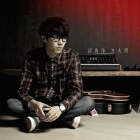 方大同 - 因为你（无损原版伴奏）