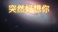 突然好想你专辑