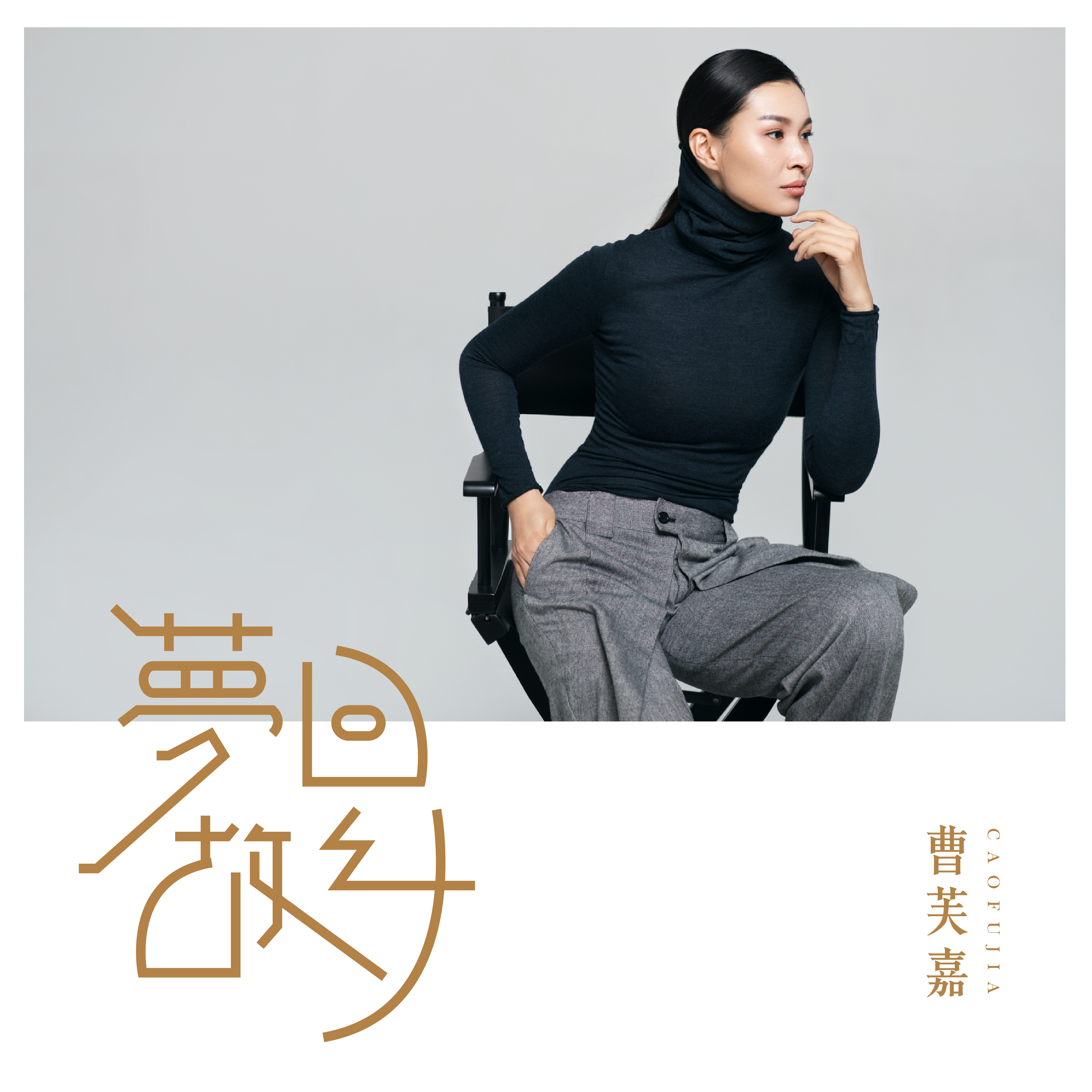 梦回故乡