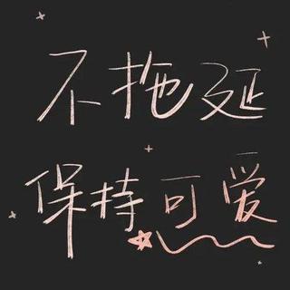 学习纯音｜一天一单，永不孤单（第35天）
