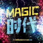 magic时代专辑