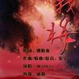 部分作曲编曲作品