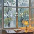 雨落在窗前