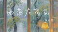 雨落在窗前专辑