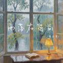 雨落在窗前专辑
