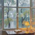 雨落在窗前专辑