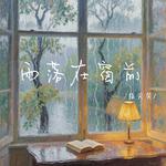 雨落在窗前专辑