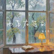 雨落在窗前