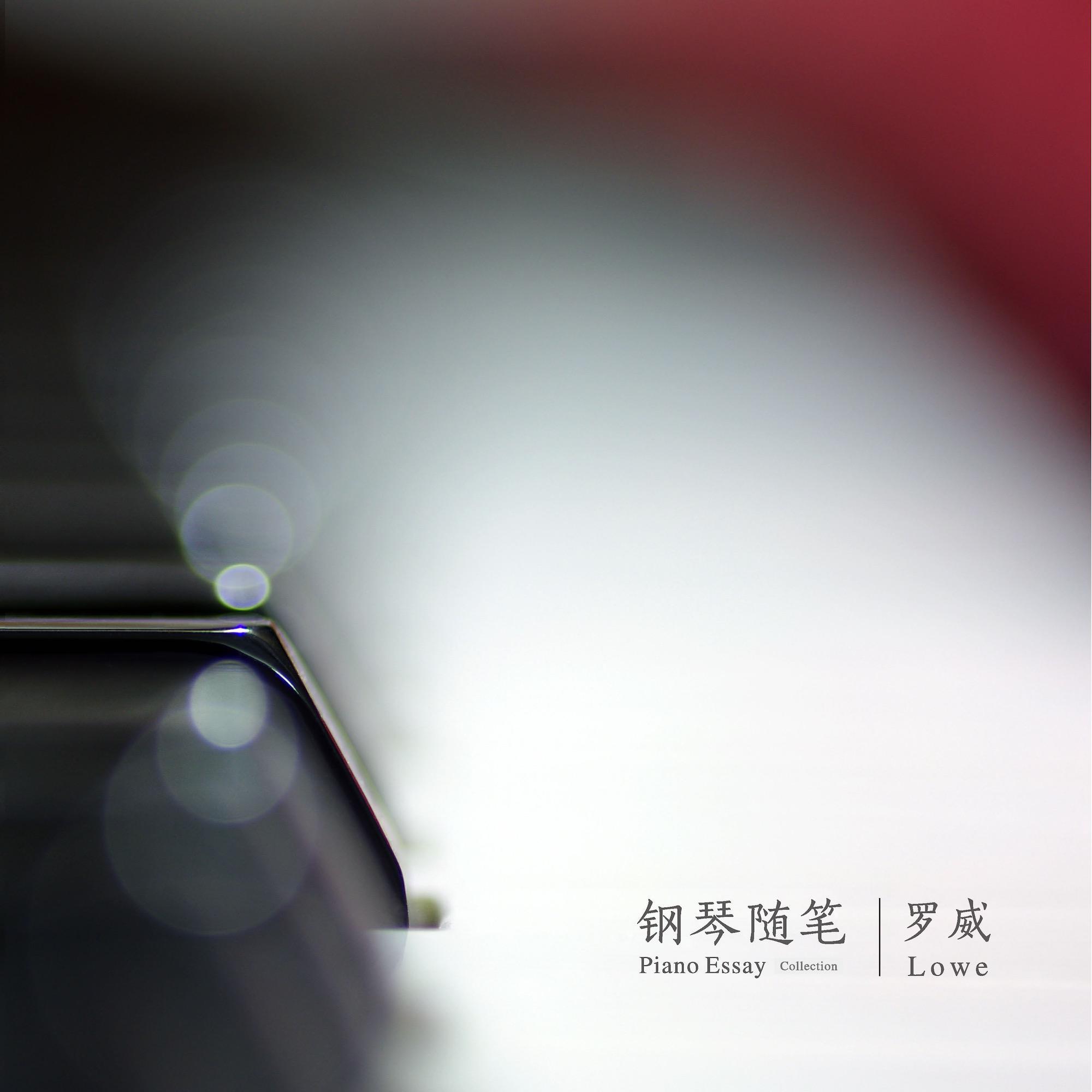 钢琴随笔·十二月（2021）