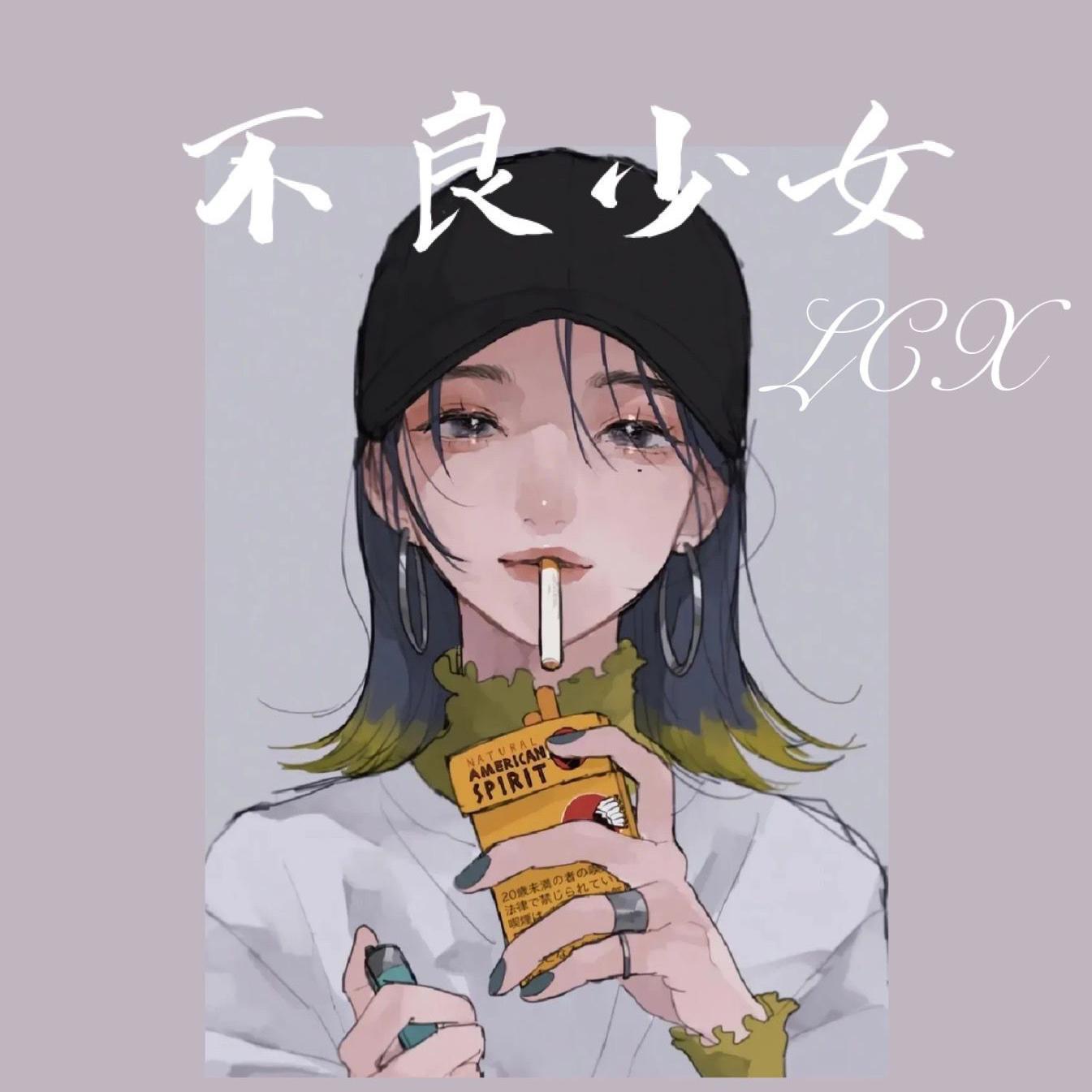 不良少女LCX