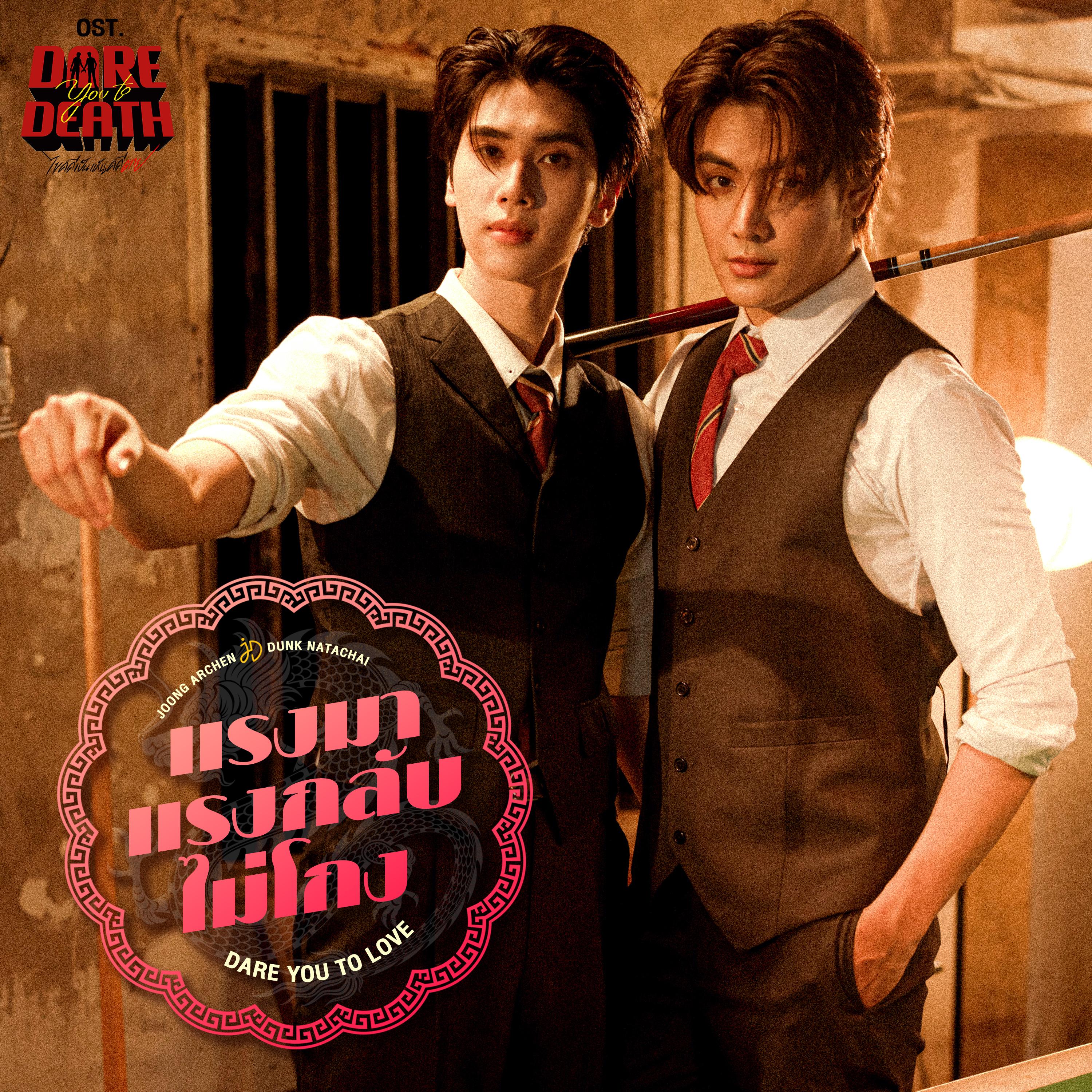 แรงมาแรงกลับไม่โกง (Dare You To Love) [เพลงประกอบซีรีส์ "Dare You To Death ไขคดีเป็น เห็นคดีตาย"]