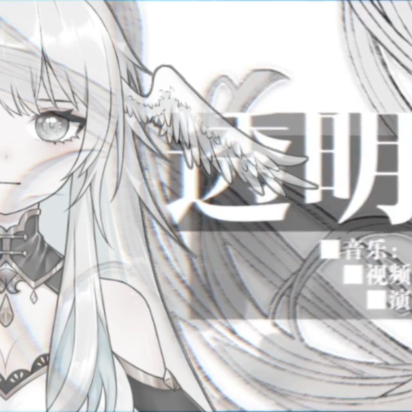 透明