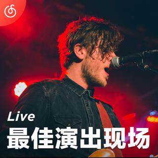 [最佳演出现场] 近距离感受Live生命力