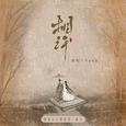 相许