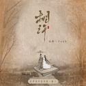 相许专辑