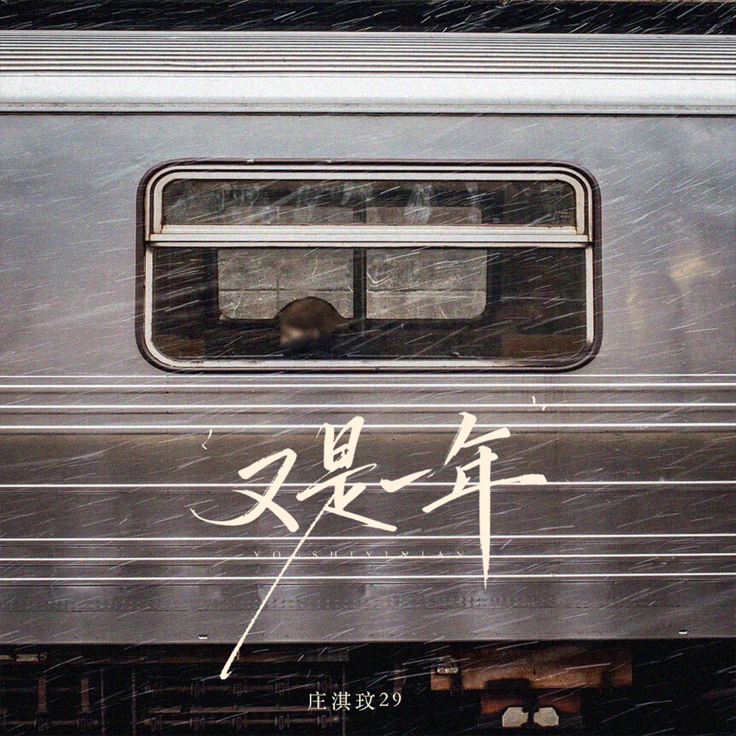 又是一年