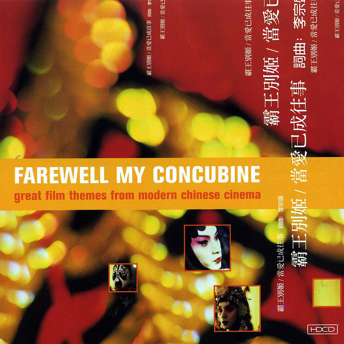 Farewell My Concubine: Great Film Themes from Modern Chinese Cinema专辑