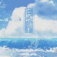 蓝色的海洋 （原版立体声）