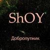 Shoy - Добропутник