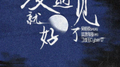 没遇见就好了专辑