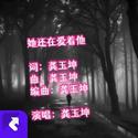 她还爱着她(伴奏版)