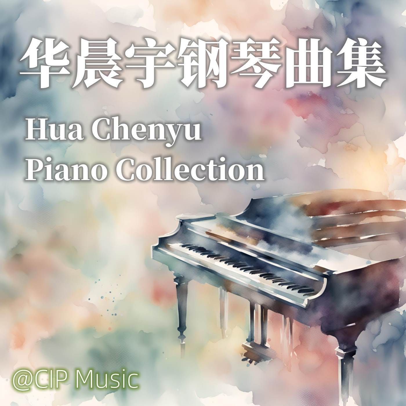 好想我回来啊 (钢琴版)