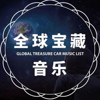 快来听宝藏歌曲