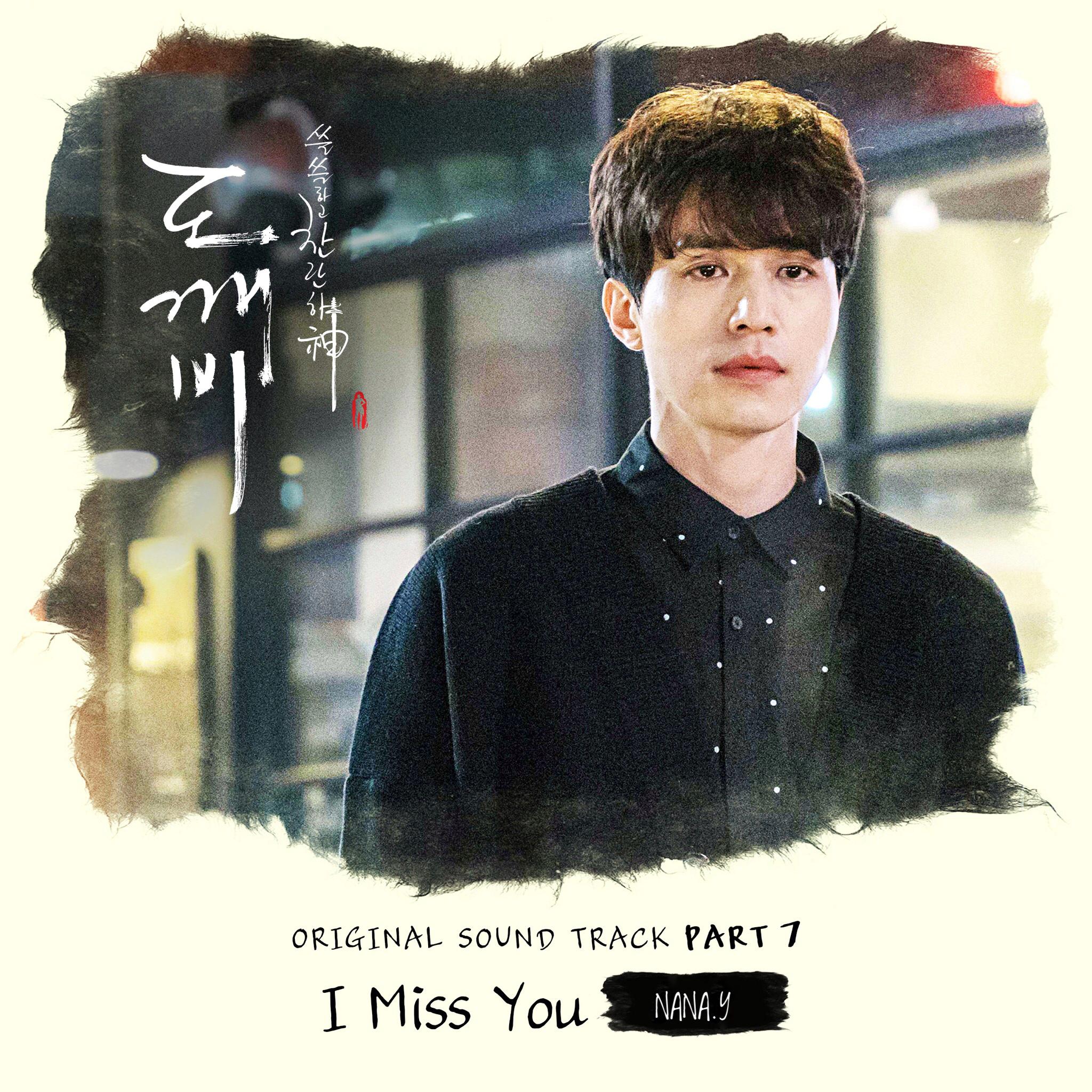 鬼怪 OST I Miss You专辑