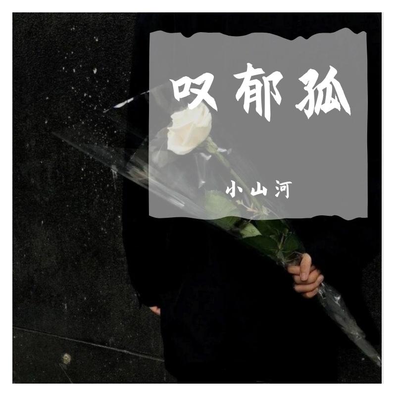 叹郁孤(cover:霄磊)